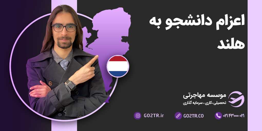 اعزام دانشجو به هلند
