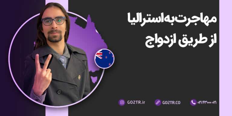 مهاجرت به استرالیا از طریق ازدواج