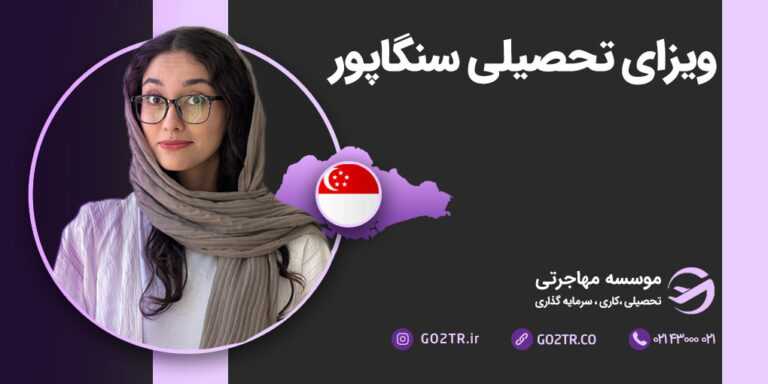 ویزای تحصیلی سنگاپور ویزای دانشجویی سنگاپور