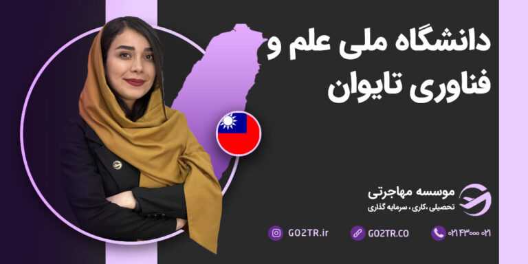 دانشگاه ملی علم و فناوری تایوان