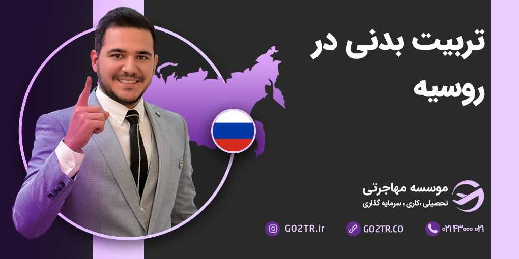 تربیت بدنی در روسیه