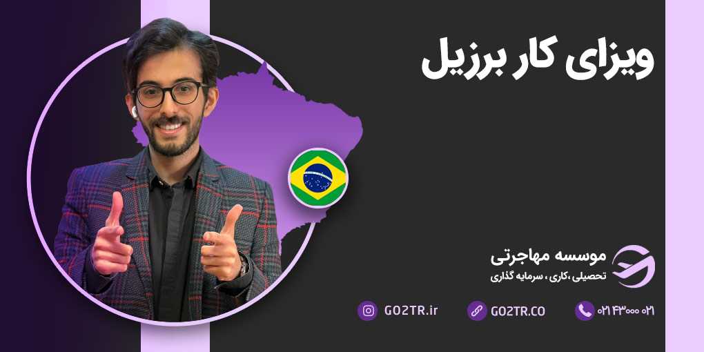 ویزای کار برزیل