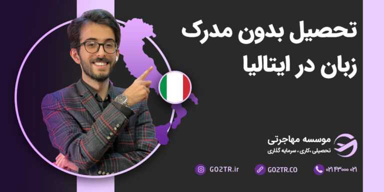 تحصیل بدون مدرک زبان در ایتالیا