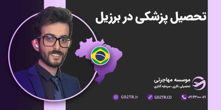 تحصیل پزشکی در برزیل