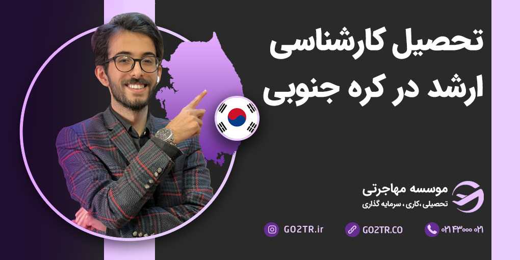 تحصیل کارشناسی ارشد در کره جنوبی