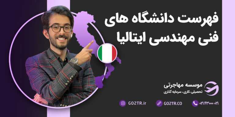 فهرست دانشگاه های فنی مهندسی ایتالیا