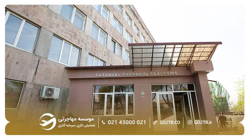 بهترین دانشگاه ها برای تحصیل پزشکی در ارمنستان