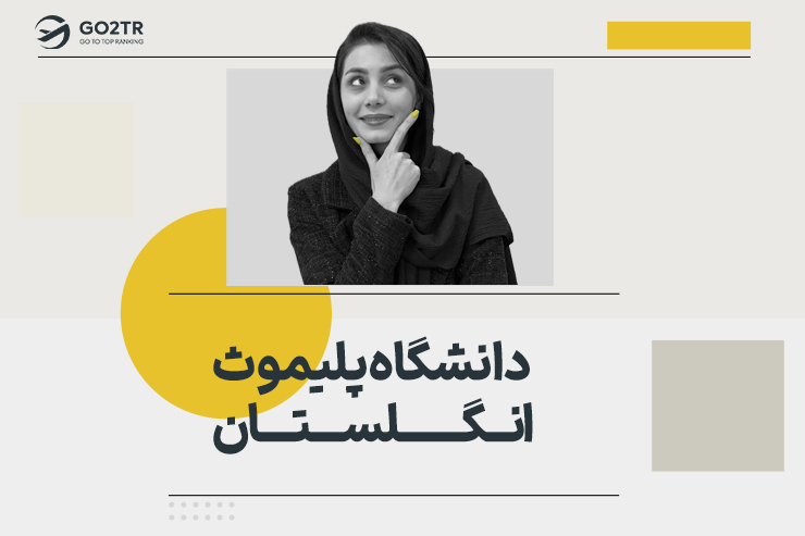 دانشگاه پلیموث انگلستان