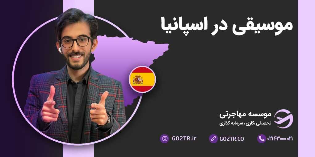 موسیقی در اسپانیا