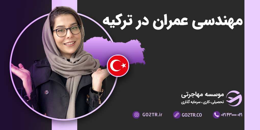 مهندسی عمران در ترکیه