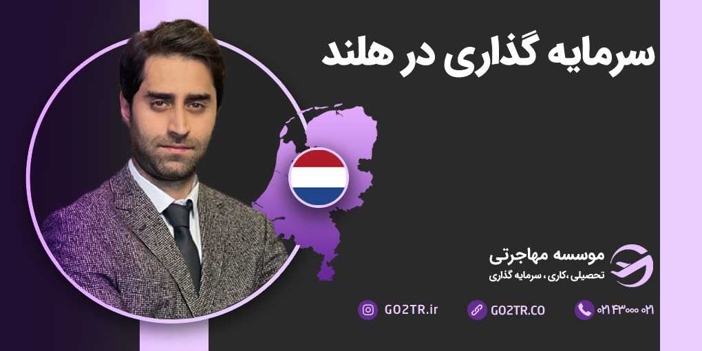 سرمایه‌ گذاری در هلند