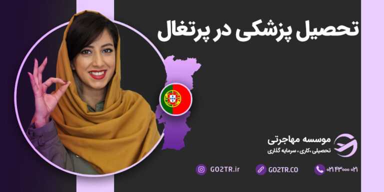 تحصیل پزشکی در پرتغال