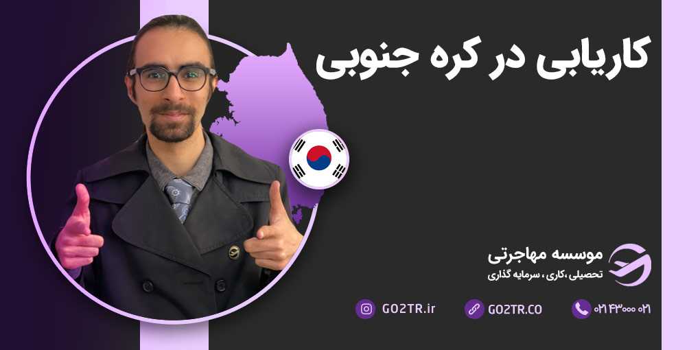 کاریابی در کره جنوبی