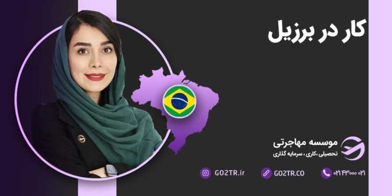 کار در برزیل