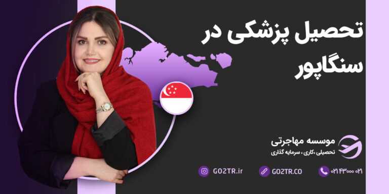 تحصیل پزشکی در سنگاپور