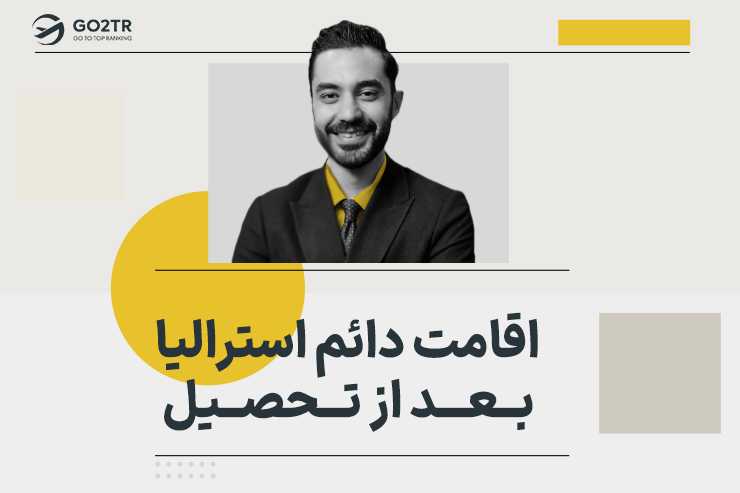 اقامت دائم استرالیا بعد از تحصیل