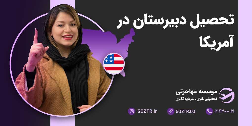 تحصیل دبیرستان در آمریکا
