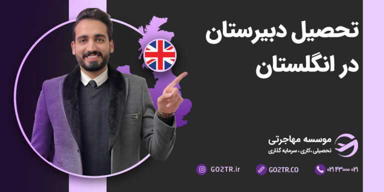 تحصیل دبیرستان در انگلستان