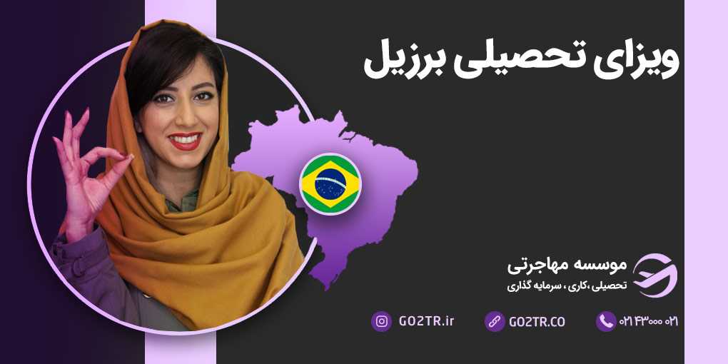 ویزای تحصیلی برزیل