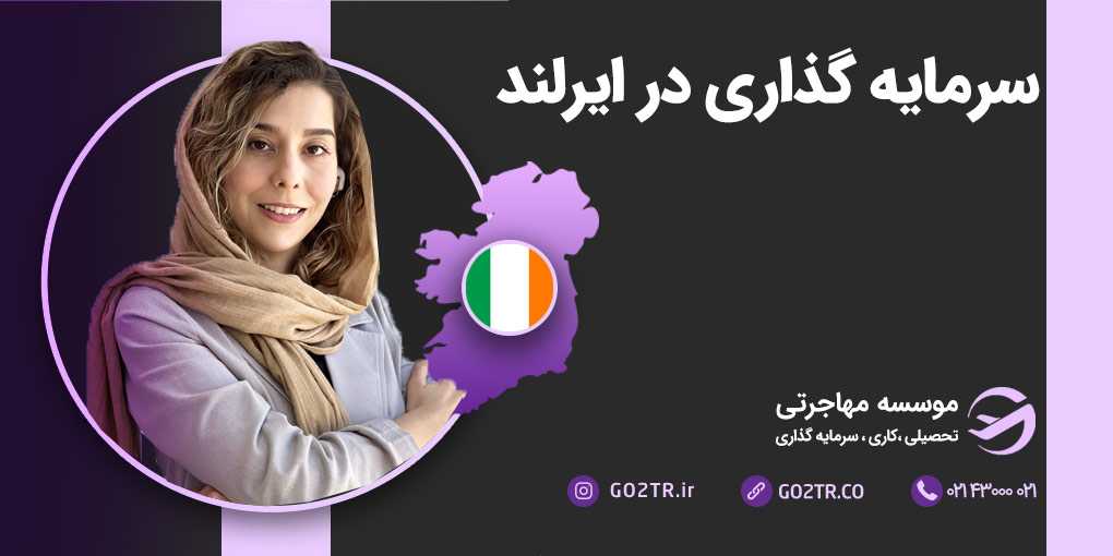 سرمایه‌ گذاری در ایرلند