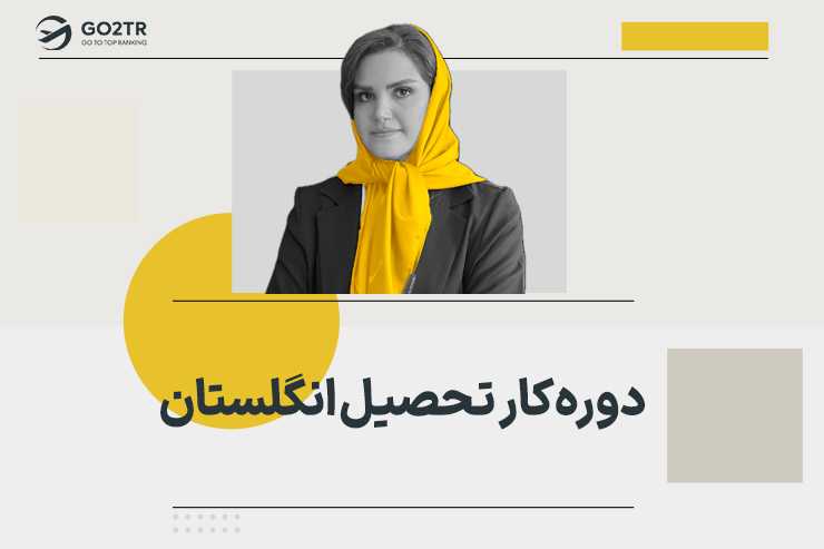 دوره کار تحصیل انگلستان