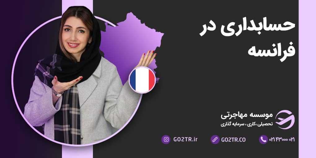 حسابداری در فرانسه