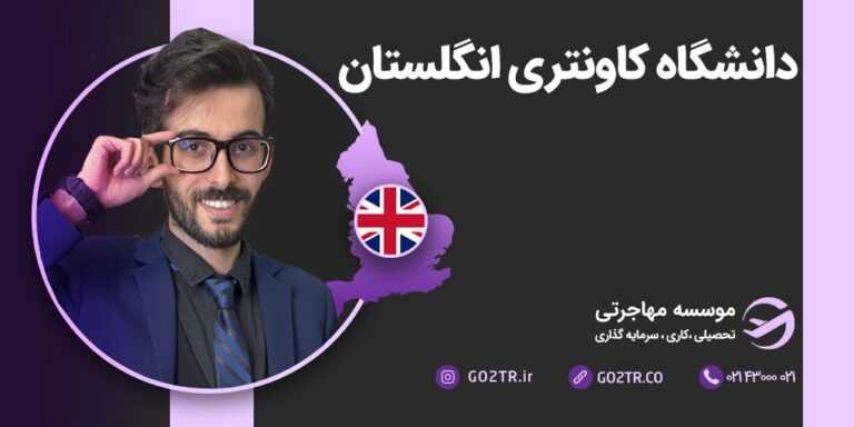 دانشگاه کاونتری انگلستان