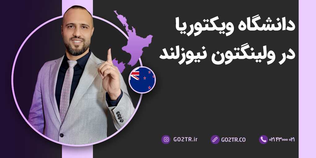 دانشگاه ویکتوریا در ولینگتون نیوزلند