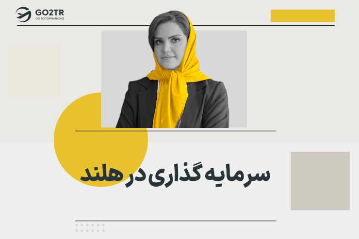 سرمایه‌ گذاری در هلند