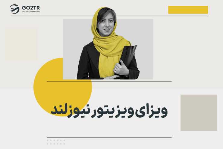 ویزای ویزیتور نیوزلند