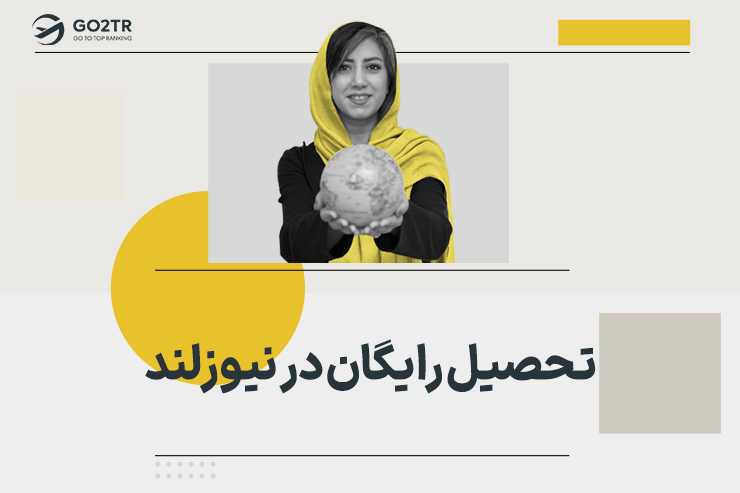 تحصیل رایگان در نیوزلند