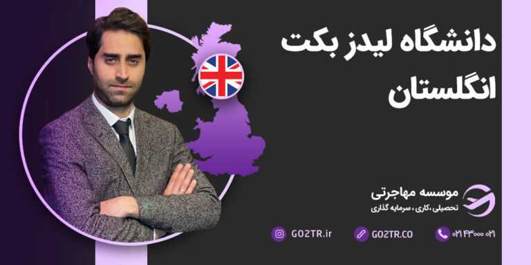 عکس شاخص دانشگاه لیدز براکت انگلستان