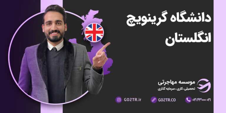 شرایط تحصیل در دانشگاه گرینویچ انگلستان