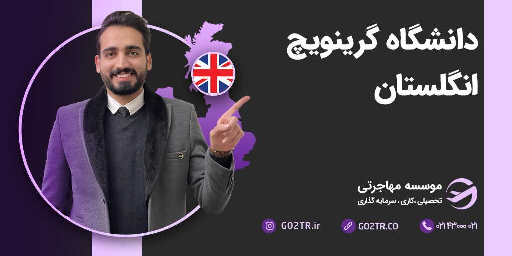 دانشگاه گرینویچ انگلستان