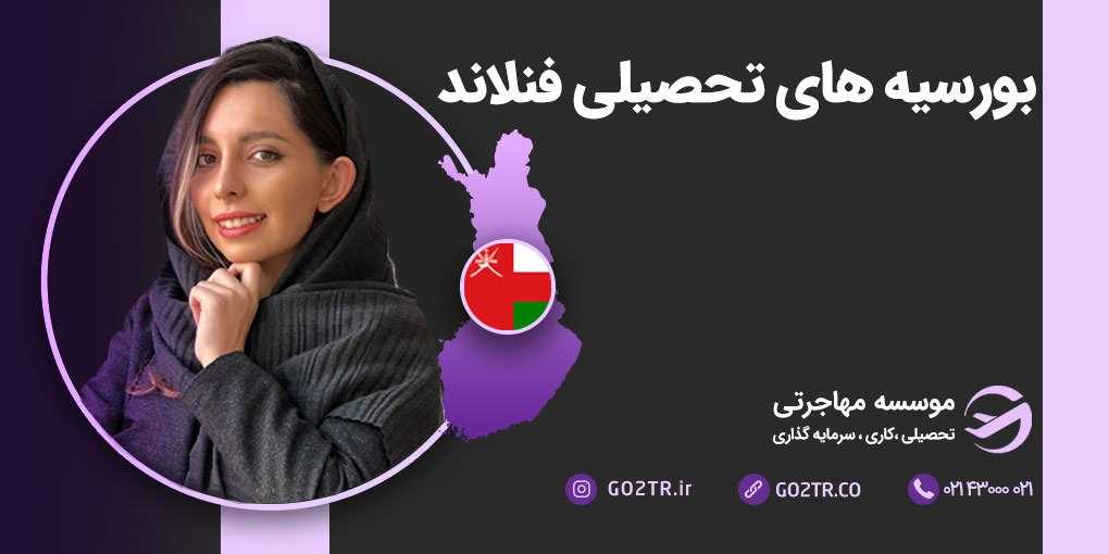 بورسیه های تحصیلی فنلاند