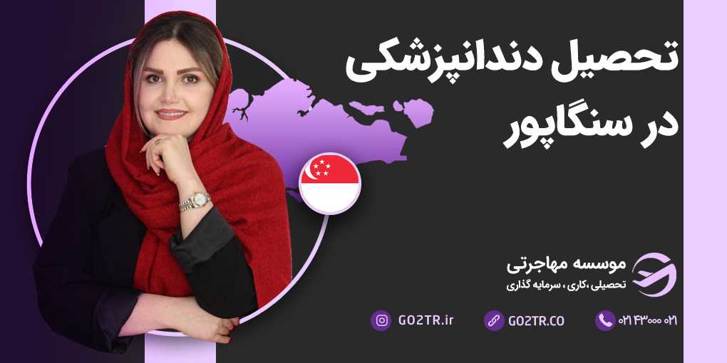 تحصیل دندانپزشکی در سنگاپور