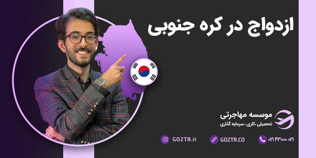 دریافت اقامت کره جنوبی از طریق ازدواج