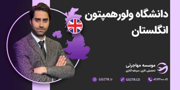 عکس شاخص دانشگاه ولورهمپتون انگلستان