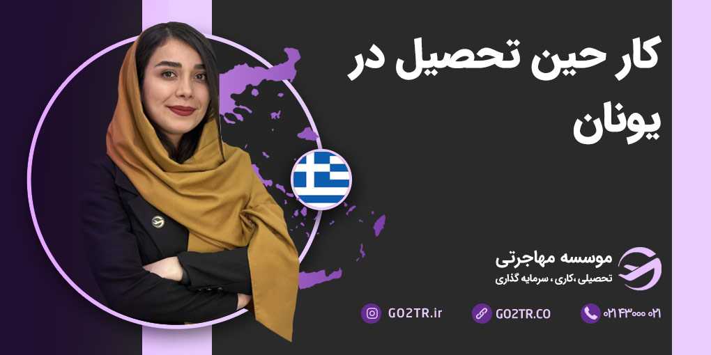 کار دانشجویی در یونان