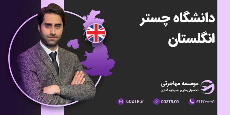 شرایط تحصیل در دانشگاه چستر انگلستان