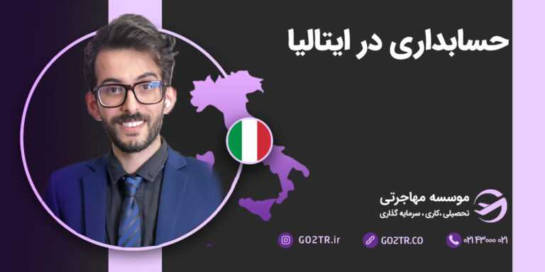 مهاجرت از طریق رشته حسابداری به ایتالیا