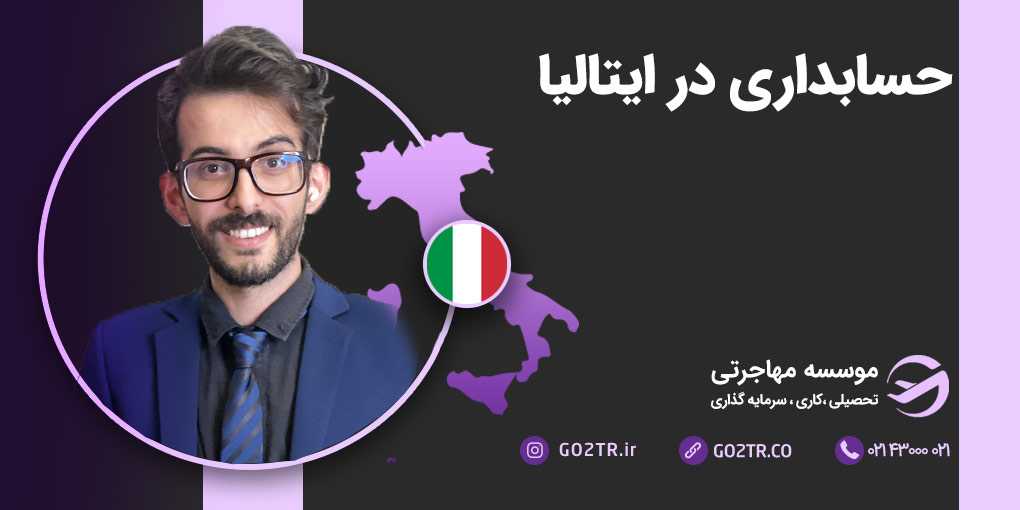 حسابداری در ایتالیا