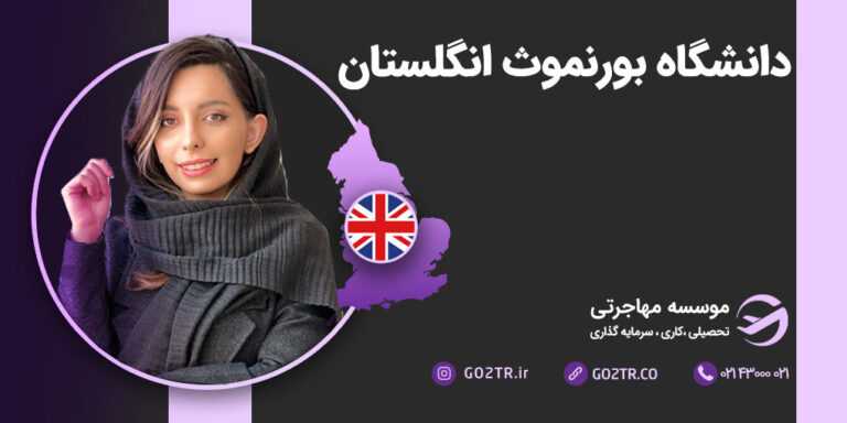 دانشگاه بورنموث انگلستان