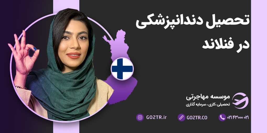 تحصیل دندانپزشکی در فنلاند