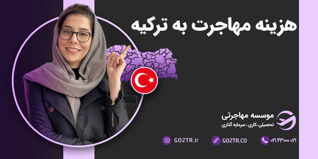 هزینه مهاجرت به ترکیه