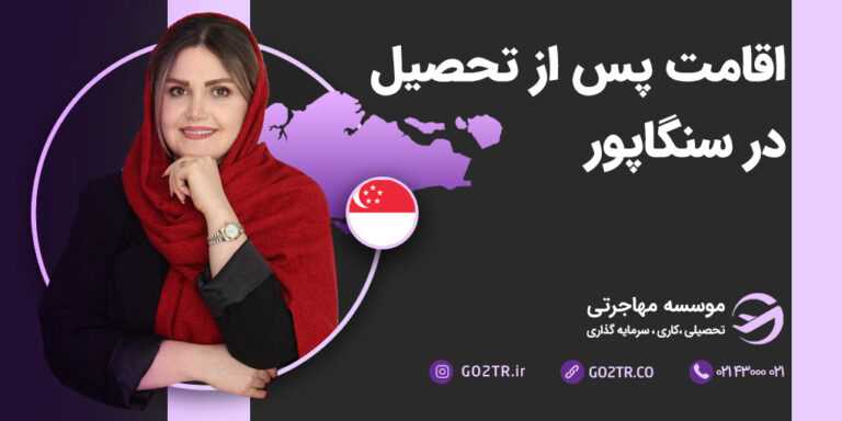 اقامت پس از تحصیل در سنگاپور