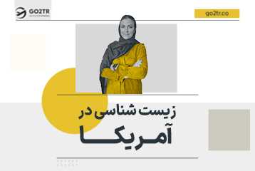زیست شناسی در آمریکا