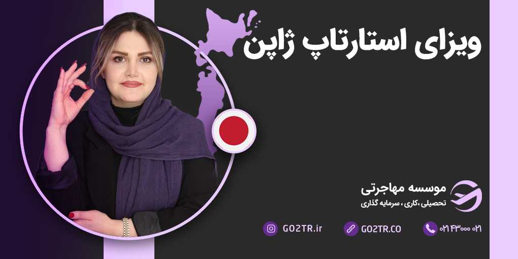 ویزای استارتاپ ژاپن