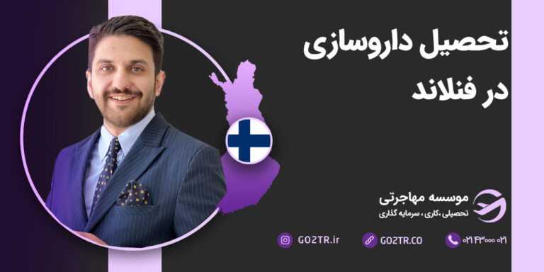 تحصیل داروسازی در فنلاند