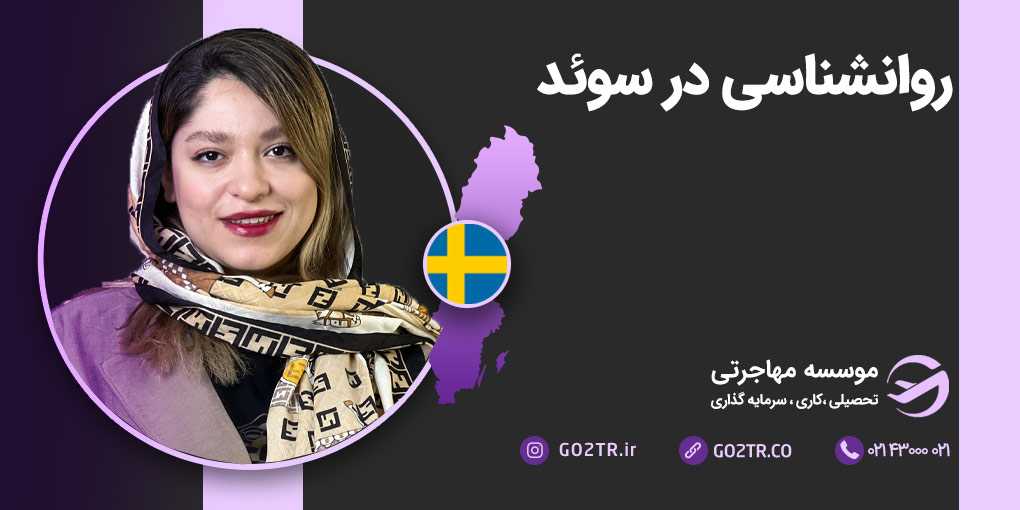 روانشناسی در سوئد